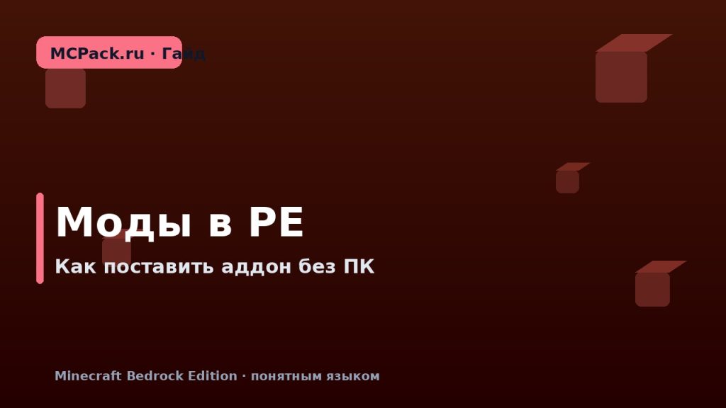 Как установить моды в Minecraft PE (Bedrock) без компьютера