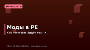 Как установить моды в Minecraft PE (Bedrock) без компьютера