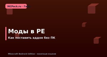 Как установить моды в Minecraft PE (Bedrock) без компьютера