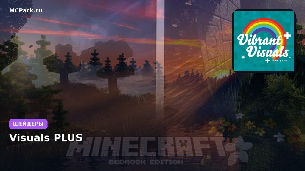 Шейдеры Visuals  PLUS  Minecraft BE
