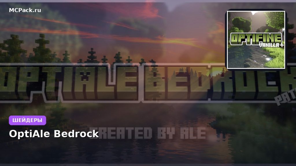 Шейдеры OptiAle Bedrock Minecraft BE
