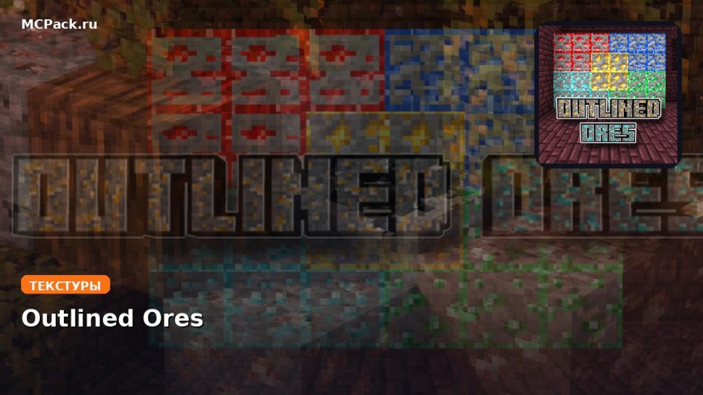 Текстуры Outlined Ores Minecraft BE