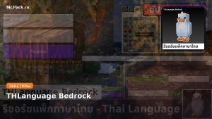 Текстуры THLanguage Bedrock Minecraft BE