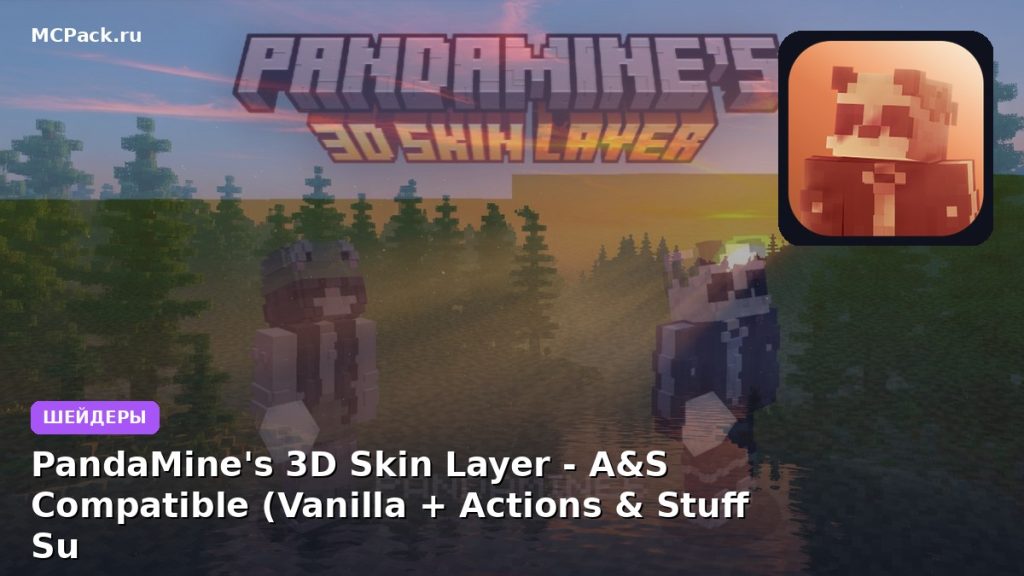 Шейдеры PandaMine’s 3D Skin Layer — A&S Compatible (Vanilla + Actions & Stuff Support) | SkinLayer 3D A&S Minecraft BE