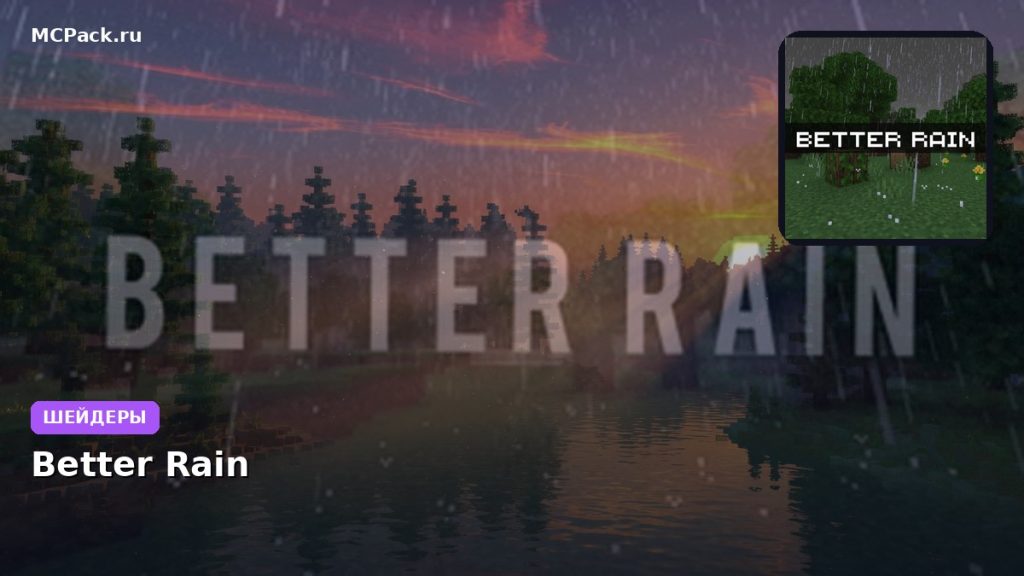 Шейдеры Better Rain Minecraft BE