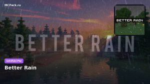 Шейдеры Better Rain Minecraft BE