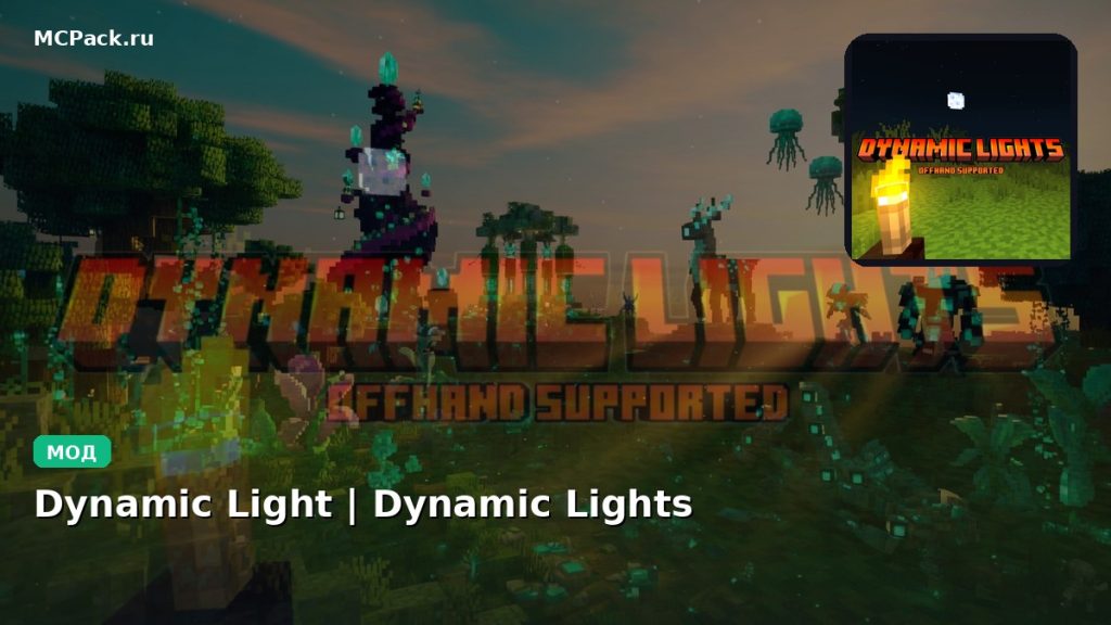 Мод Dynamic Light | Dynamic Lights Minecraft BE