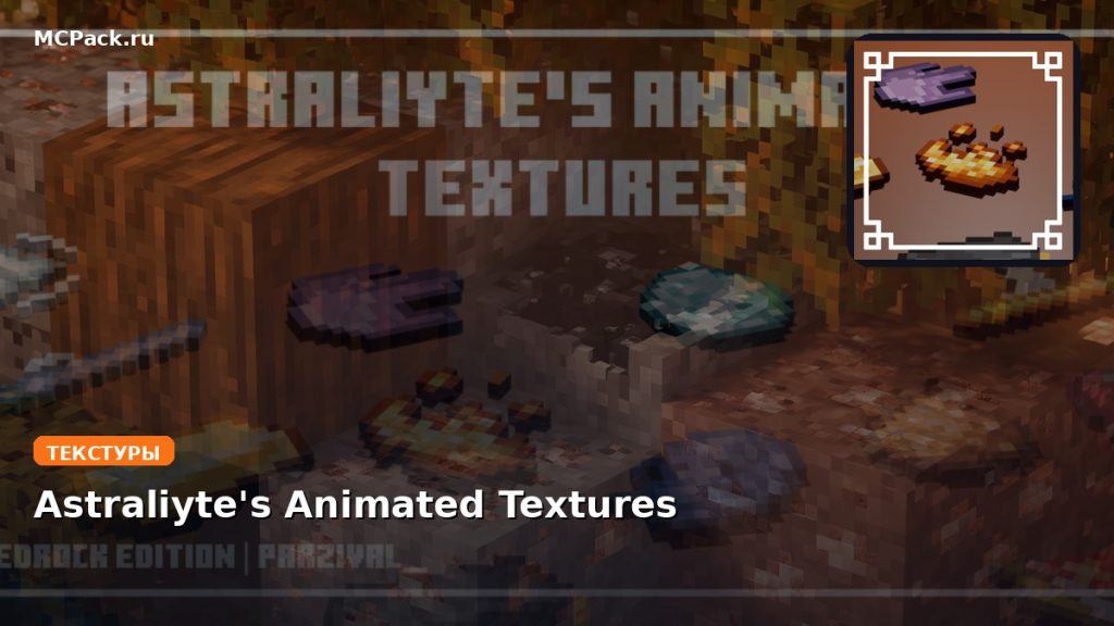 Текстуры Astraliyte’s Animated Textures Minecraft BE