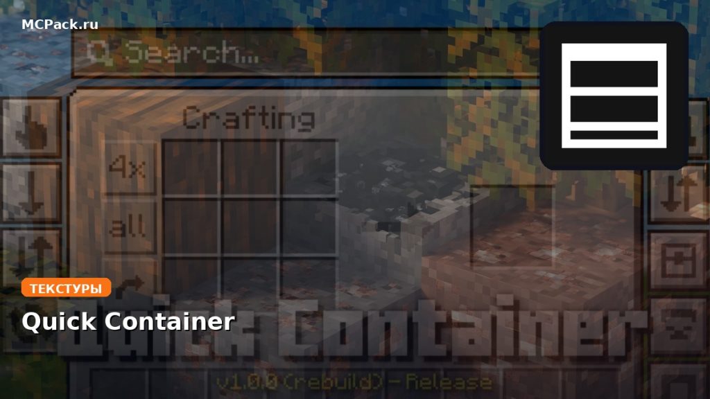 Текстуры Quick Container Minecraft BE