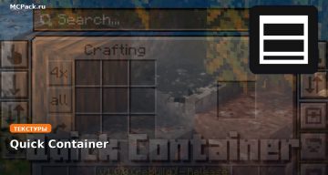 Текстуры Quick Container Minecraft BE