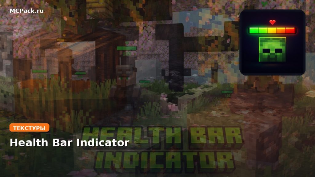 Текстуры Health Bar Indicator Minecraft BE