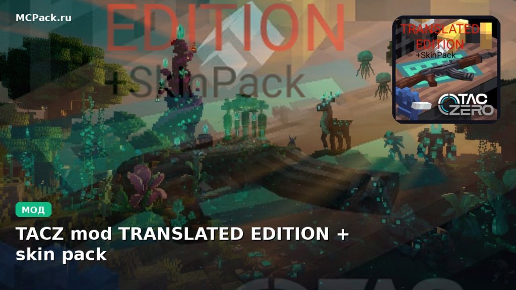 Мод TACZ mod TRANSLATED EDITION + skin pack Minecraft BE