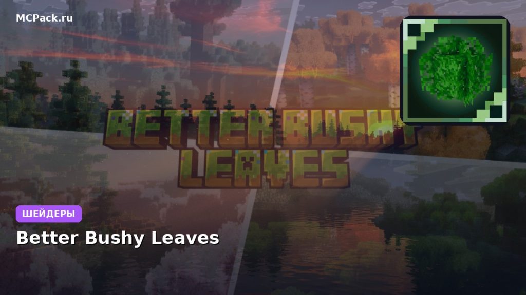 Шейдеры Better Bushy Leaves Minecraft BE