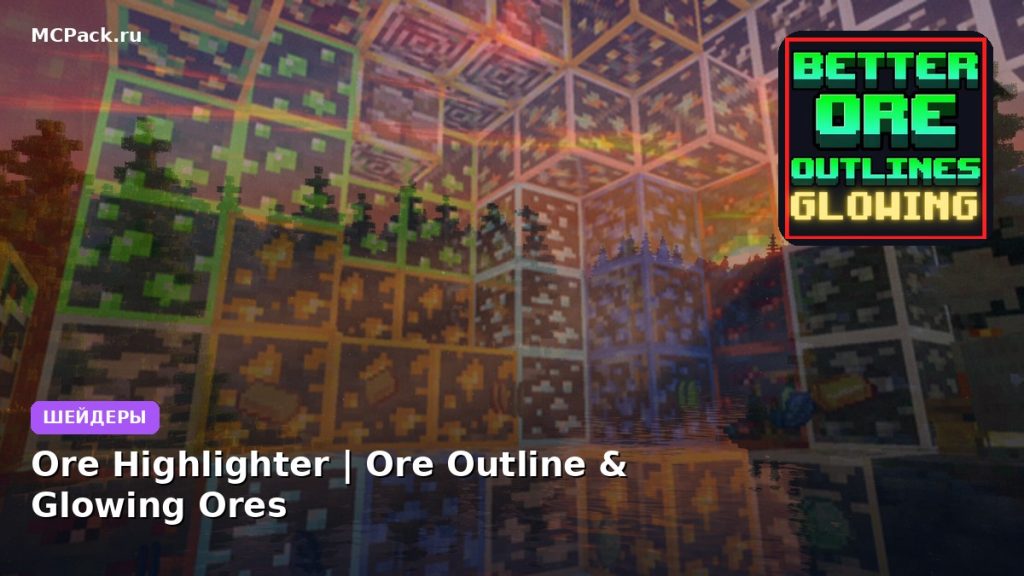 Шейдеры Ore Highlighter | Ore Outline & Glowing Ores Minecraft BE