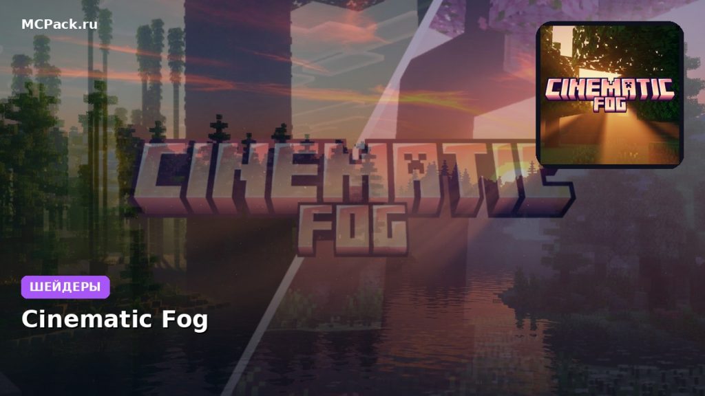 Шейдеры Cinematic Fog Minecraft BE