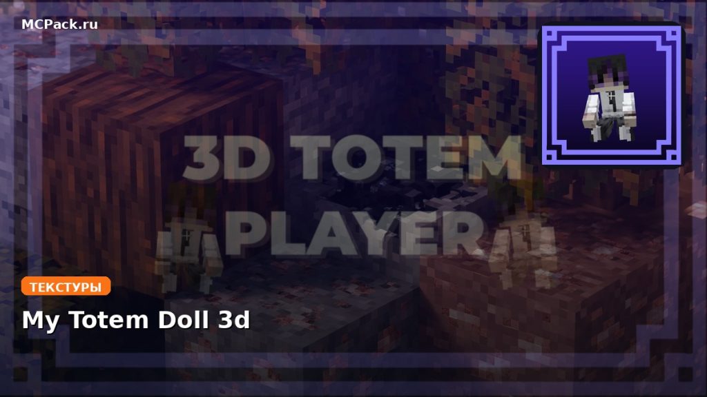 Текстуры My Totem Doll 3d Minecraft BE