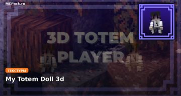 Текстуры My Totem Doll 3d Minecraft BE