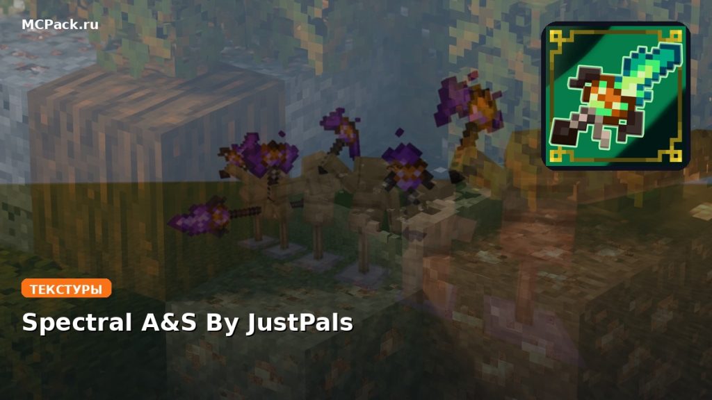 Текстуры Spectral A&S By JustPals Minecraft BE