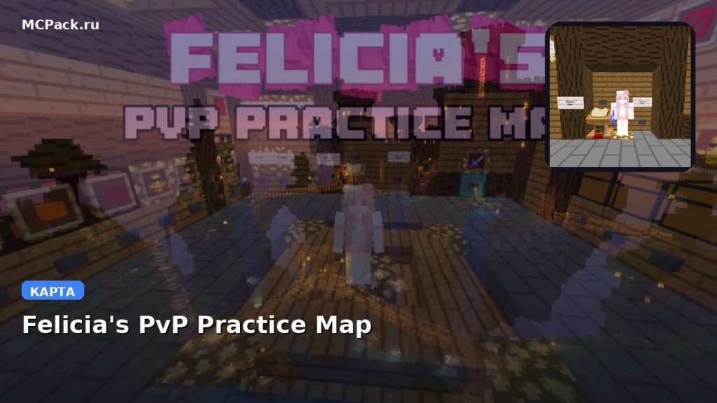 Карта Felicia’s PvP Practice Map Minecraft PE