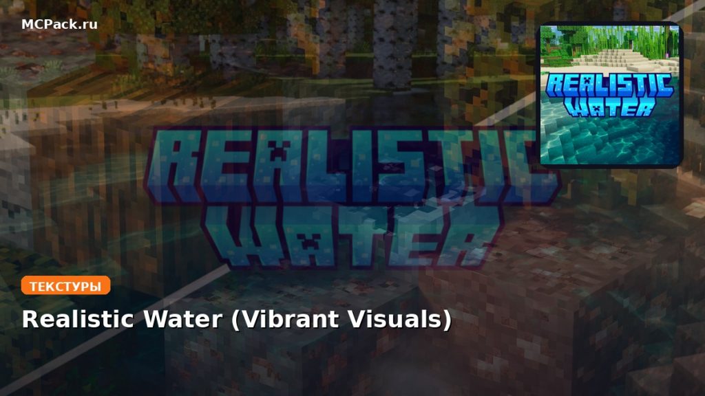 Текстуры Realistic Water (Vibrant Visuals) Minecraft BE