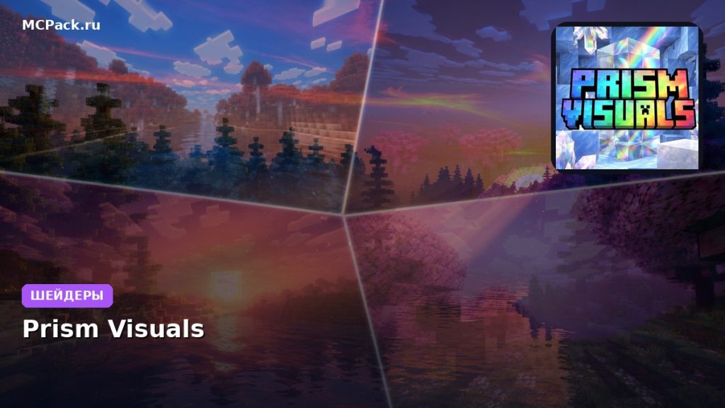 Шейдеры Prism Visuals Minecraft BE