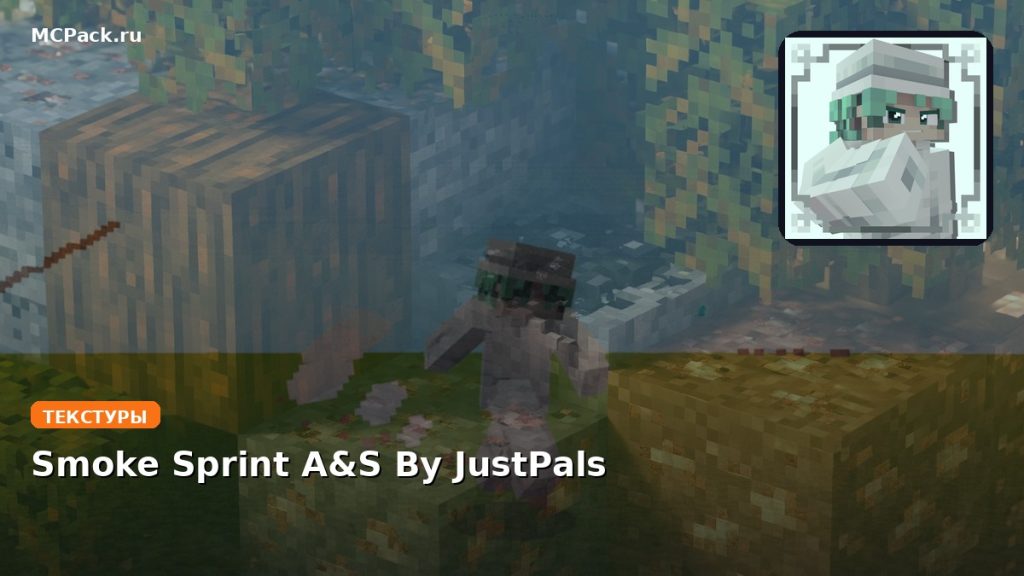 Текстуры Smoke Sprint A&S By JustPals Minecraft BE