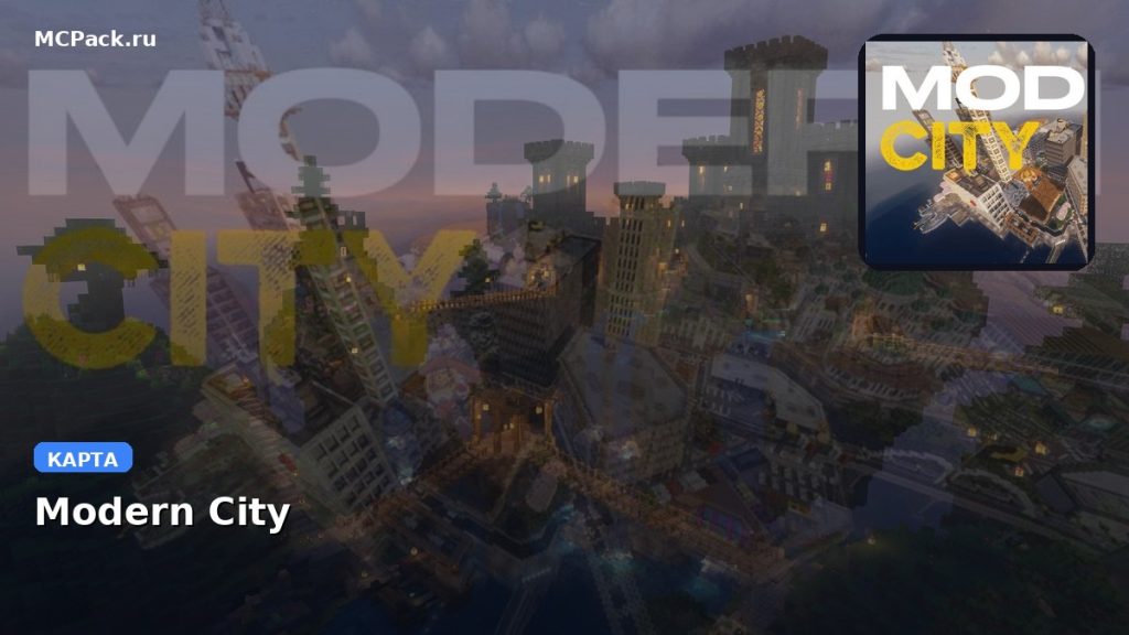 Карта Modern City Minecraft PE