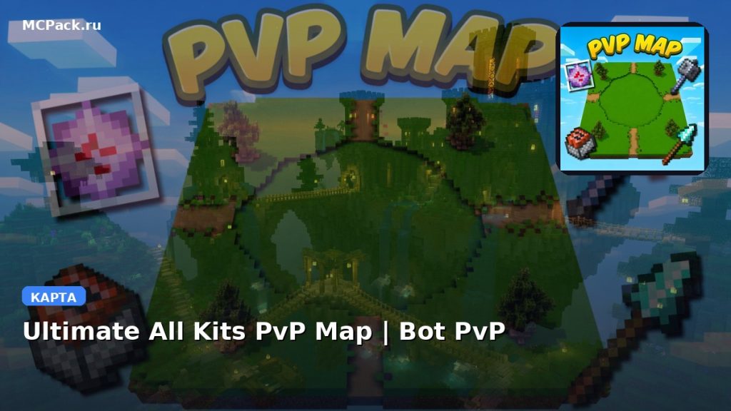 Карта Ultimate All Kits PvP Map | Bot PvP Minecraft PE