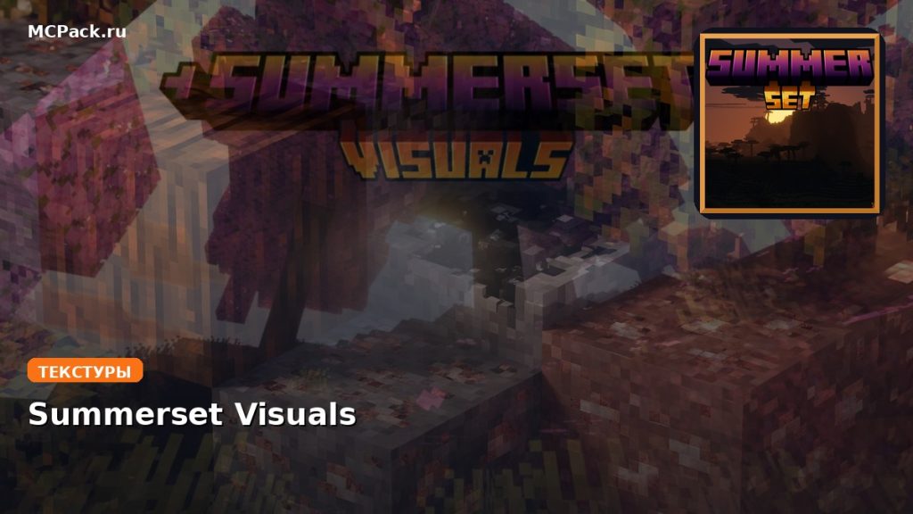 Текстуры Summerset Visuals Minecraft BE