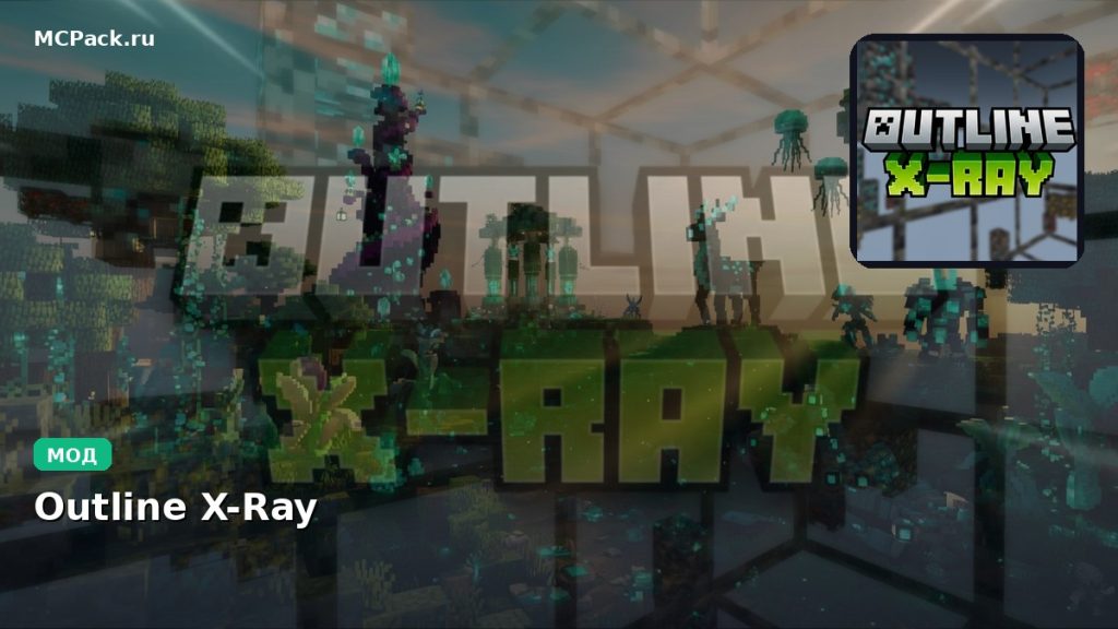 Мод Outline X-Ray Minecraft BE