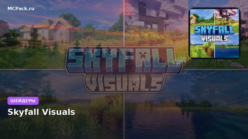 Шейдеры Skyfall Visuals Minecraft BE