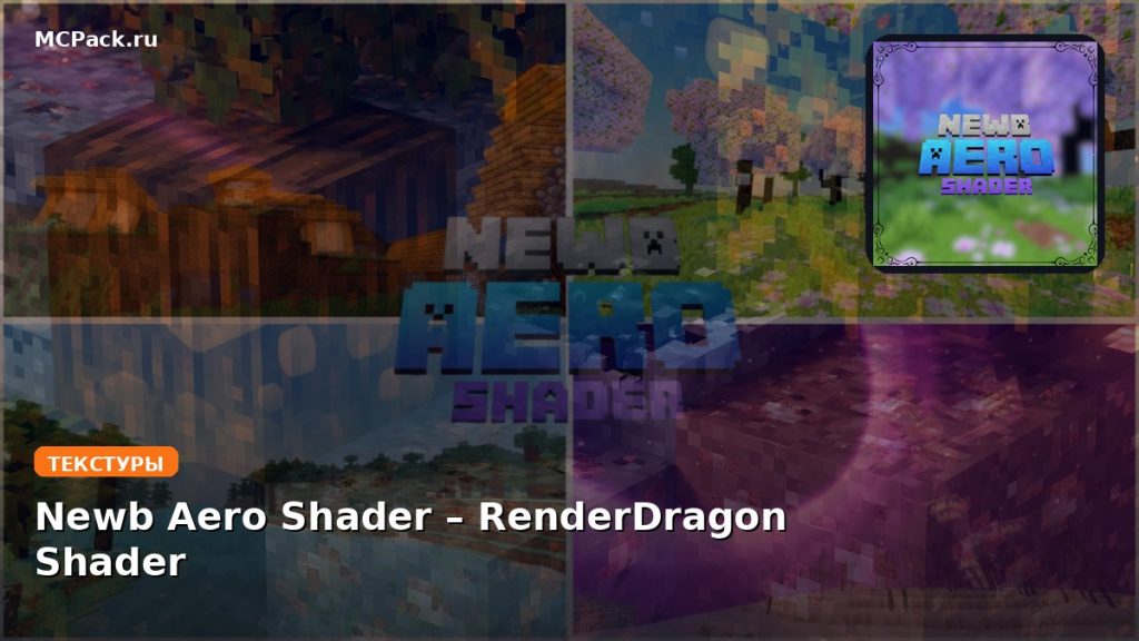 Текстуры Newb Aero Shader – RenderDragon Shader Minecraft BE