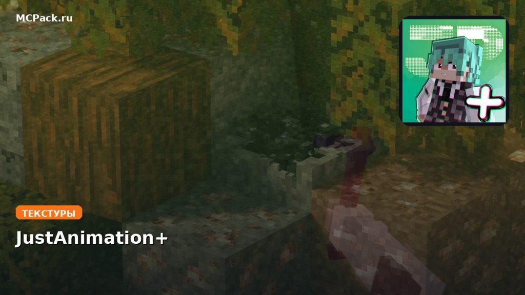 Текстуры JustAnimation+ Minecraft BE