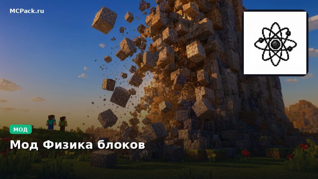 Мод Физика блоков Minecraft BE