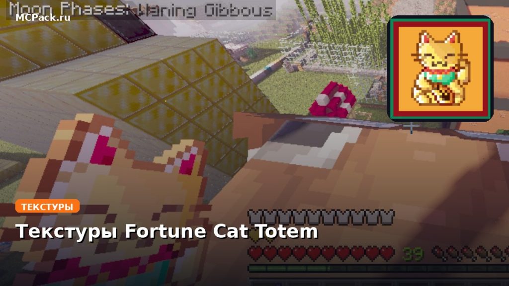Текстуры Fortune Cat Totem Minecraft BE