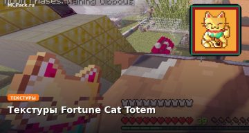 Текстуры Fortune Cat Totem Minecraft BE