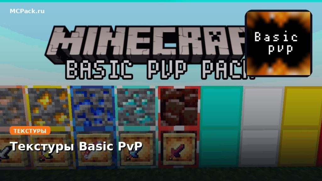 Текстуры Basic PvP Minecraft BE