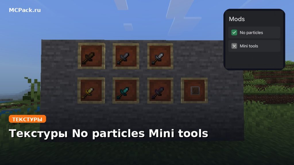 Текстуры No particles Mini tools Minecraft BE