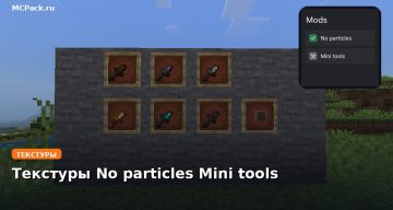 Текстуры No particles Mini tools Minecraft BE