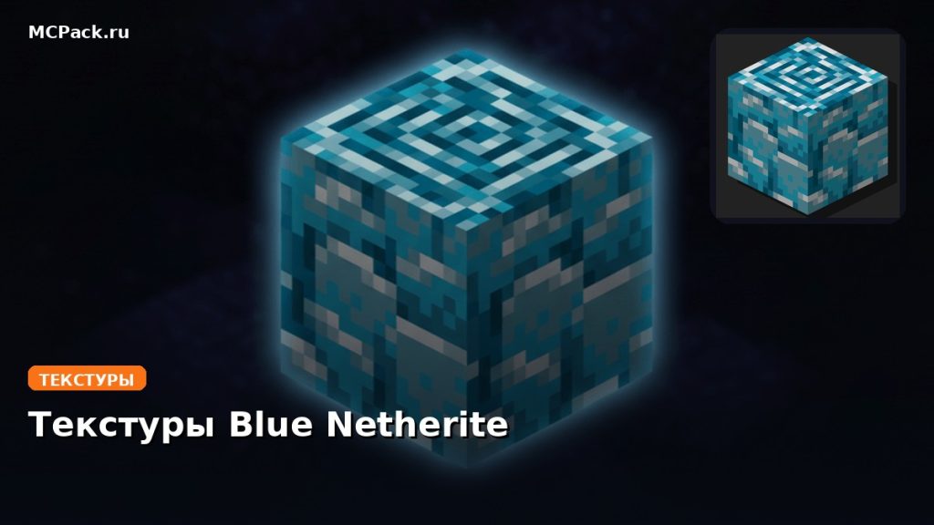 Текстуры Blue Netherite Minecraft BE