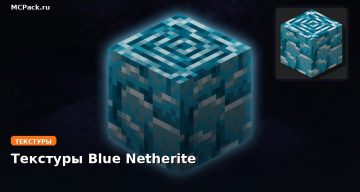 Текстуры Blue Netherite Minecraft BE