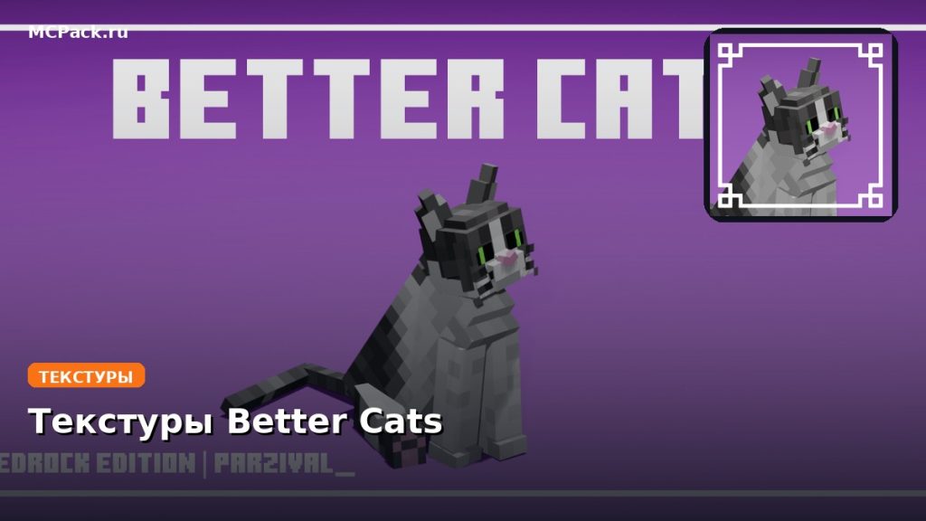 Текстуры Better Cats Minecraft BE