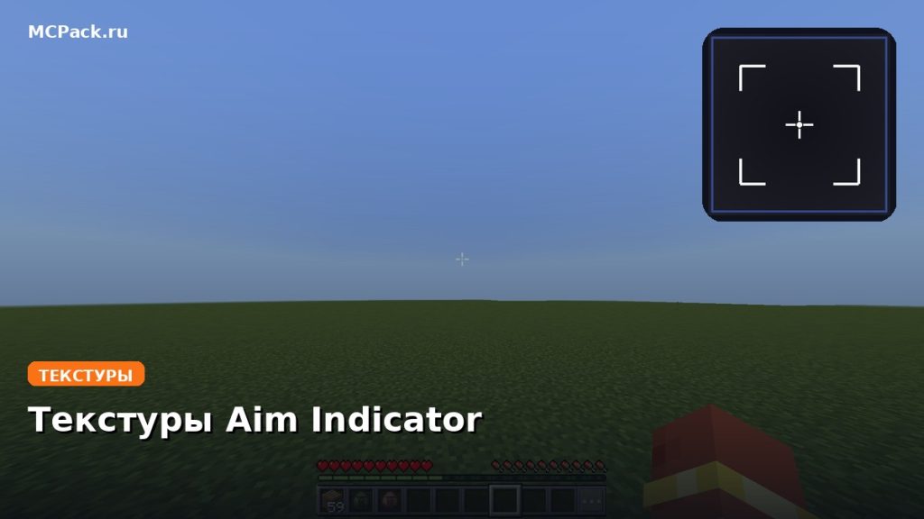 Текстуры Aim Indicator Minecraft BE