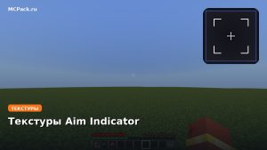 Текстуры Aim Indicator Minecraft BE