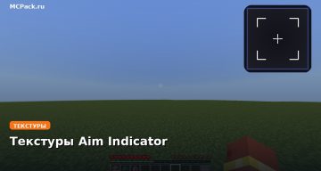 Текстуры Aim Indicator Minecraft BE