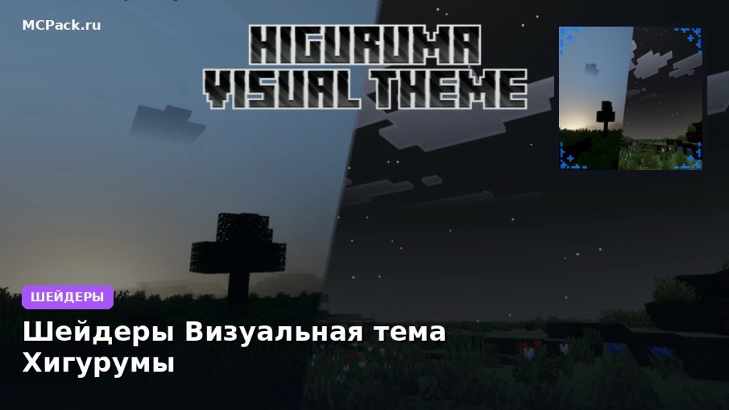 Шейдеры Визуальная тема Хигурумы Minecraft BE