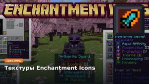 Текстуры Enchantment Icons Minecraft BE