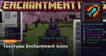 Текстуры Enchantment Icons Minecraft BE