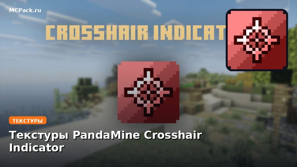Текстуры PandaMine Crosshair Indicator Minecraft BE