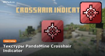 Текстуры PandaMine Crosshair Indicator Minecraft BE